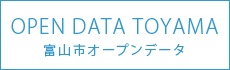 富山市オープンデータ